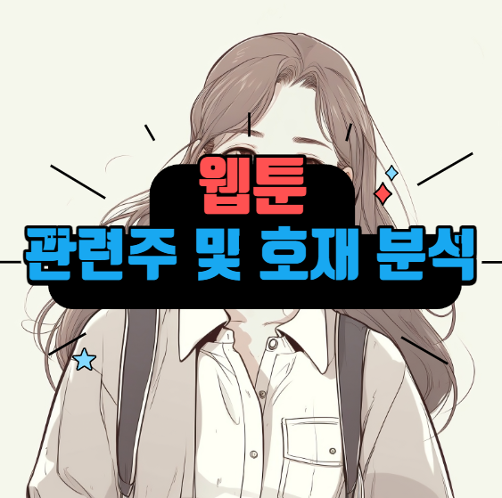 웹툰 관련주 및 호재 분석