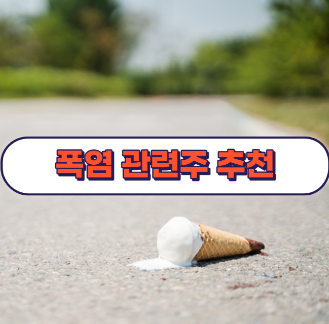 폭염